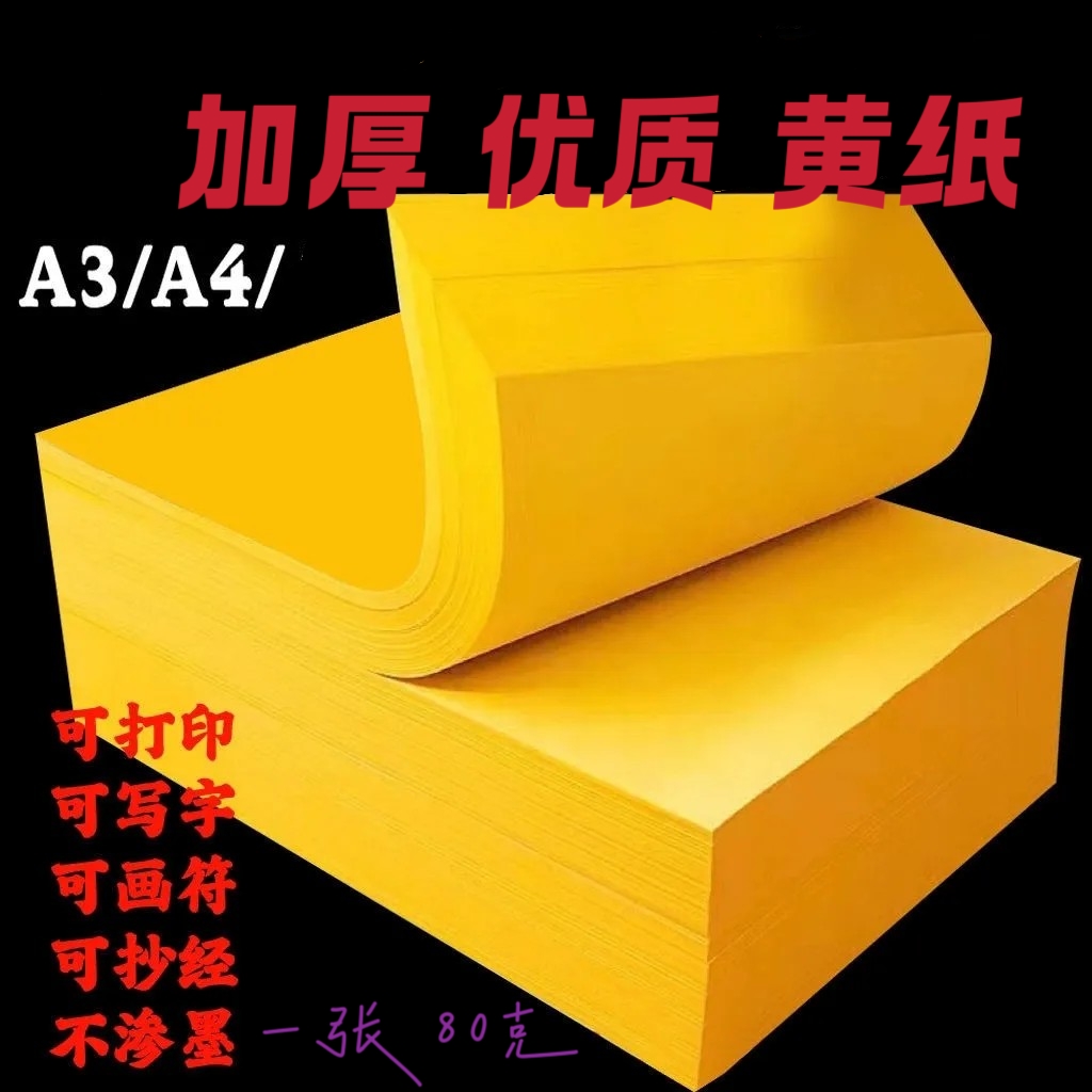 黄色A4A3打印纸写字画褔写表文加厚可双面复印书写加厚优质黄纸