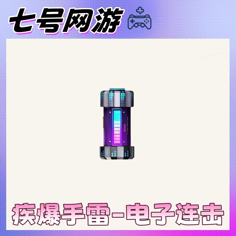 CF穿越火线端游道具-疾爆手雷-电子连击