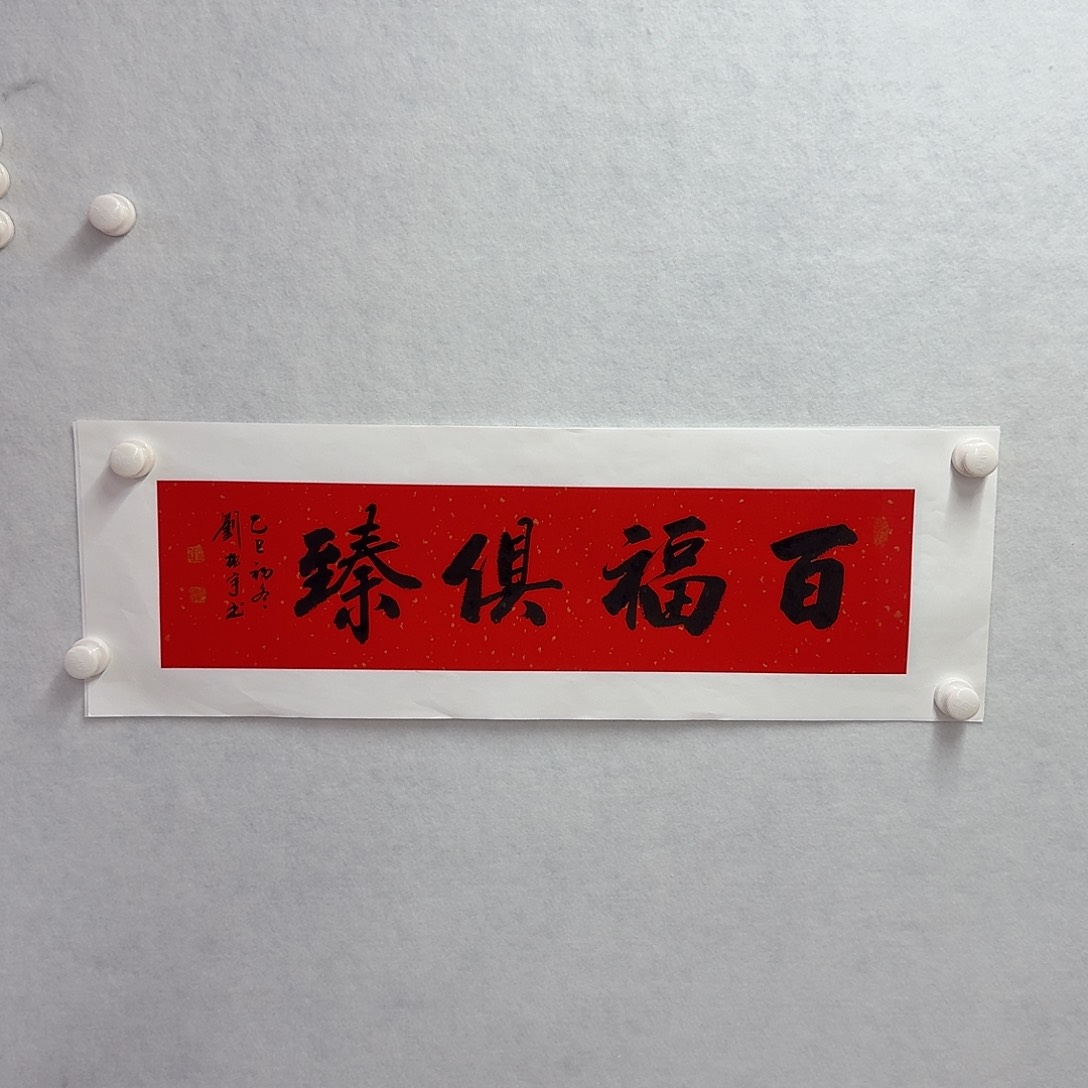 书法百福倶臻  17×68cm