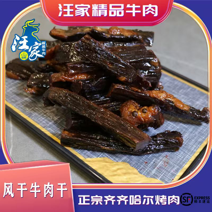 汪家牛肉齐齐哈尔烤肉风干牛肉干原味500g