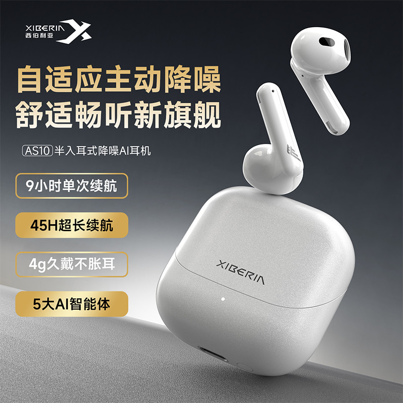 西伯利亚 羽AS10半入耳式无线蓝牙耳机自适应主动降噪金标音质