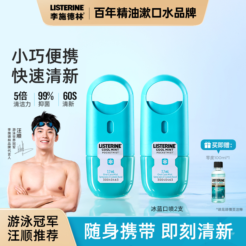 【达播专享】李施德林冰蓝清凉口腔喷雾口气清新便携留香持久漱口
