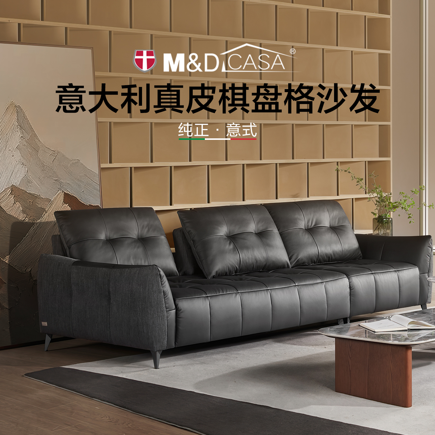 M&D CASA真皮沙发客厅意式轻奢直排0靠墙沙发棋盘格ZMF2线下同款