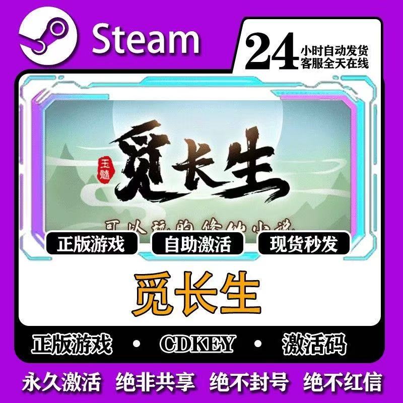觅长生 激活入库 steam 