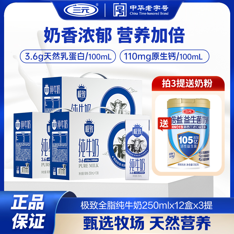 【三元】极致全脂纯牛奶250ml*12盒3箱