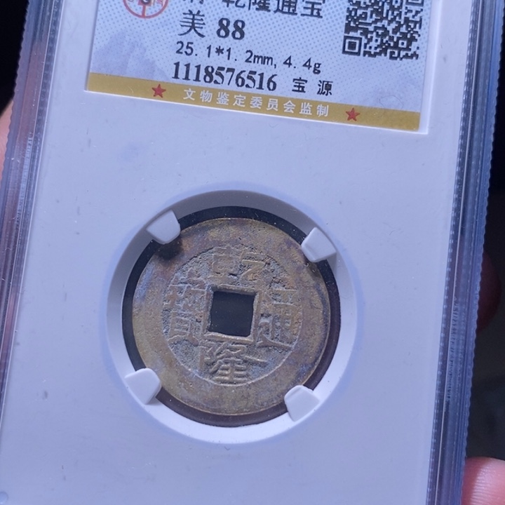 铜MQ评级封装盒子币一枚6516