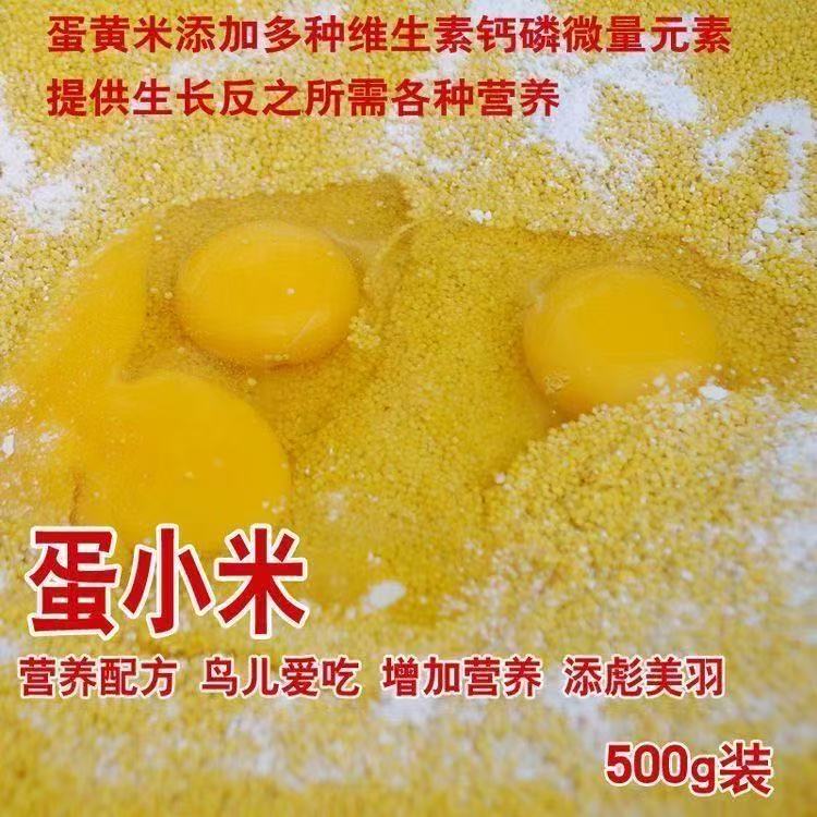 鹦鹉蛋小米鸟粮饲料幼鸟雏鸟断奶期营养补充玄风牡丹虎皮专用