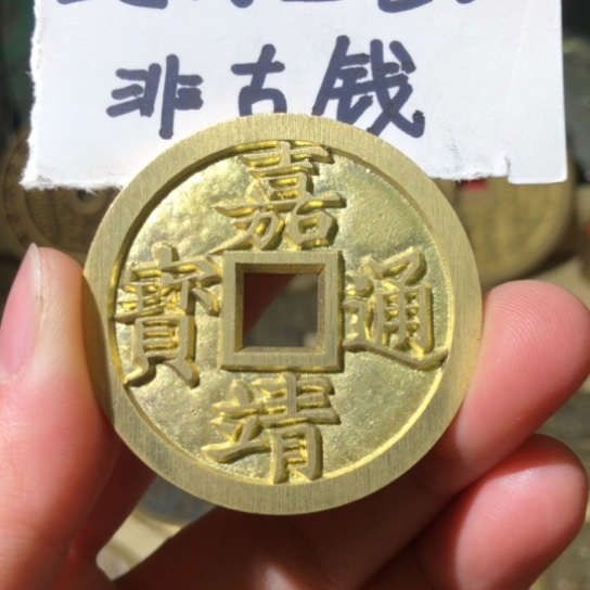铜现代工艺品嘉靖通宝