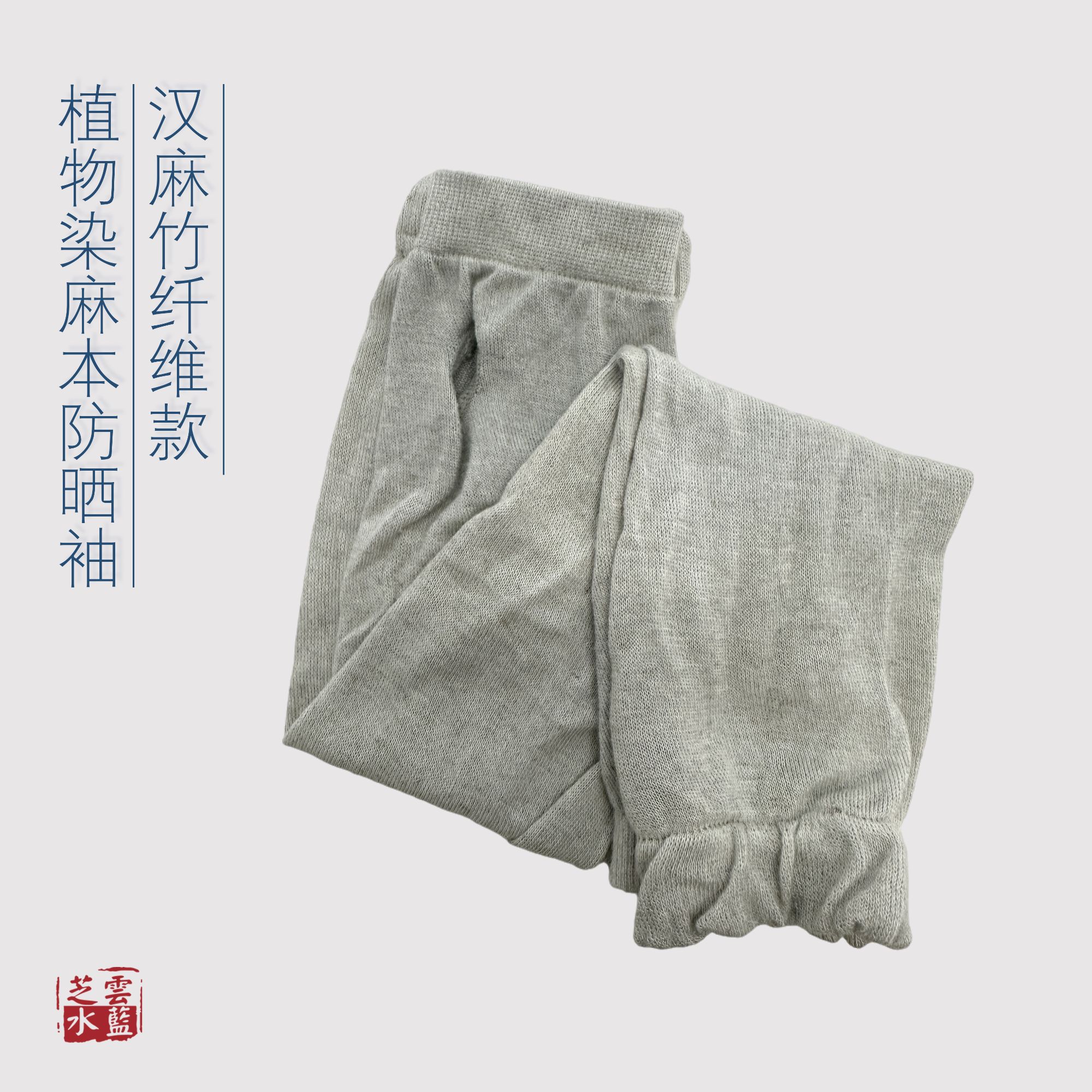 【贤禾植物染】汉麻竹纤维防晒袖基础夏季百搭麻本色