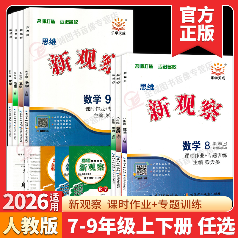 2025新版思维新观察 七八九年级上册下册人教版 数学英语物理化学