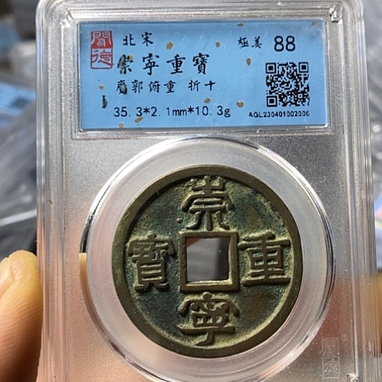 铜闻博文化崇宁重宝