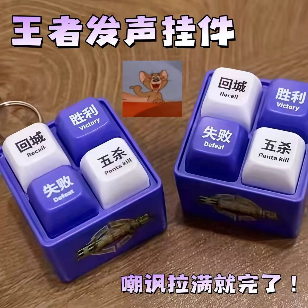王者荣耀暖冬家园回城音效按键抽象创意发声按钮解压玩具整蛊礼物