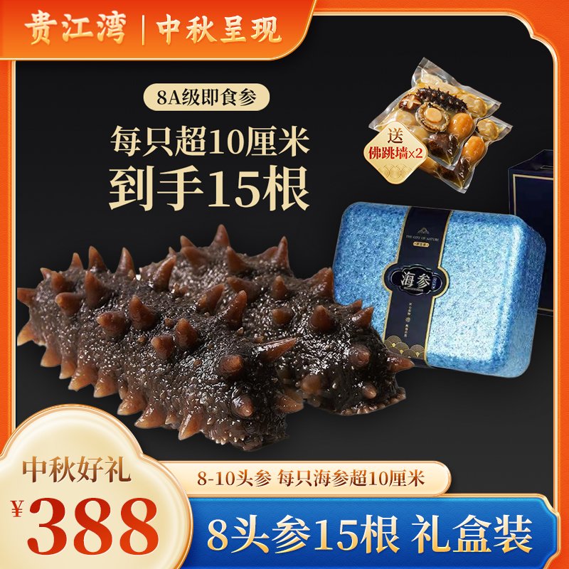 【中秋好礼】大规格8头参-礼盒装15根送佛跳墙 礼盒装即食海参