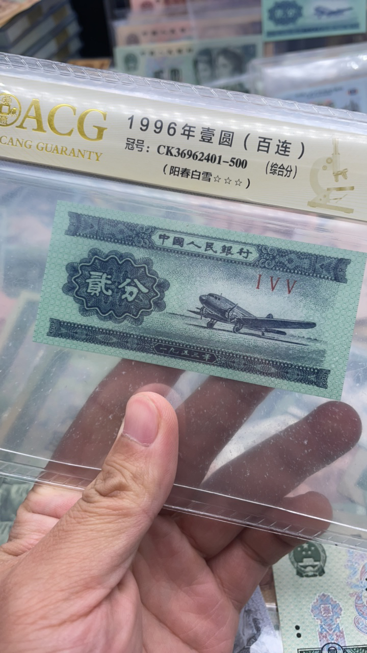木瓜 三版币 2分 荧光 祥云 一张