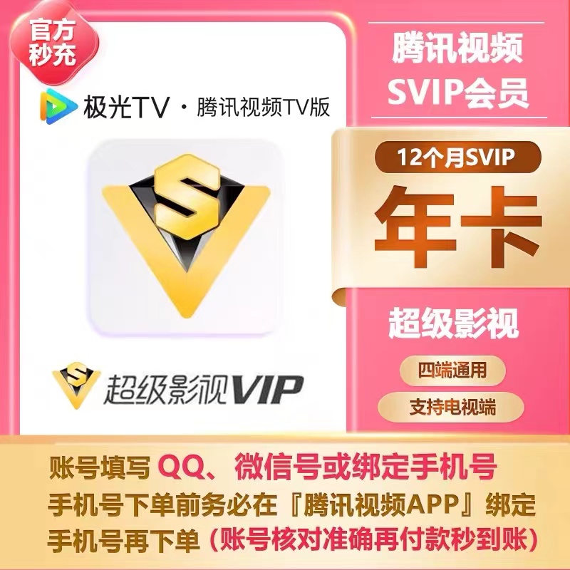 一次性到直冲到账腾讯视频超级会员年卡svip极光会员腾讯svip年