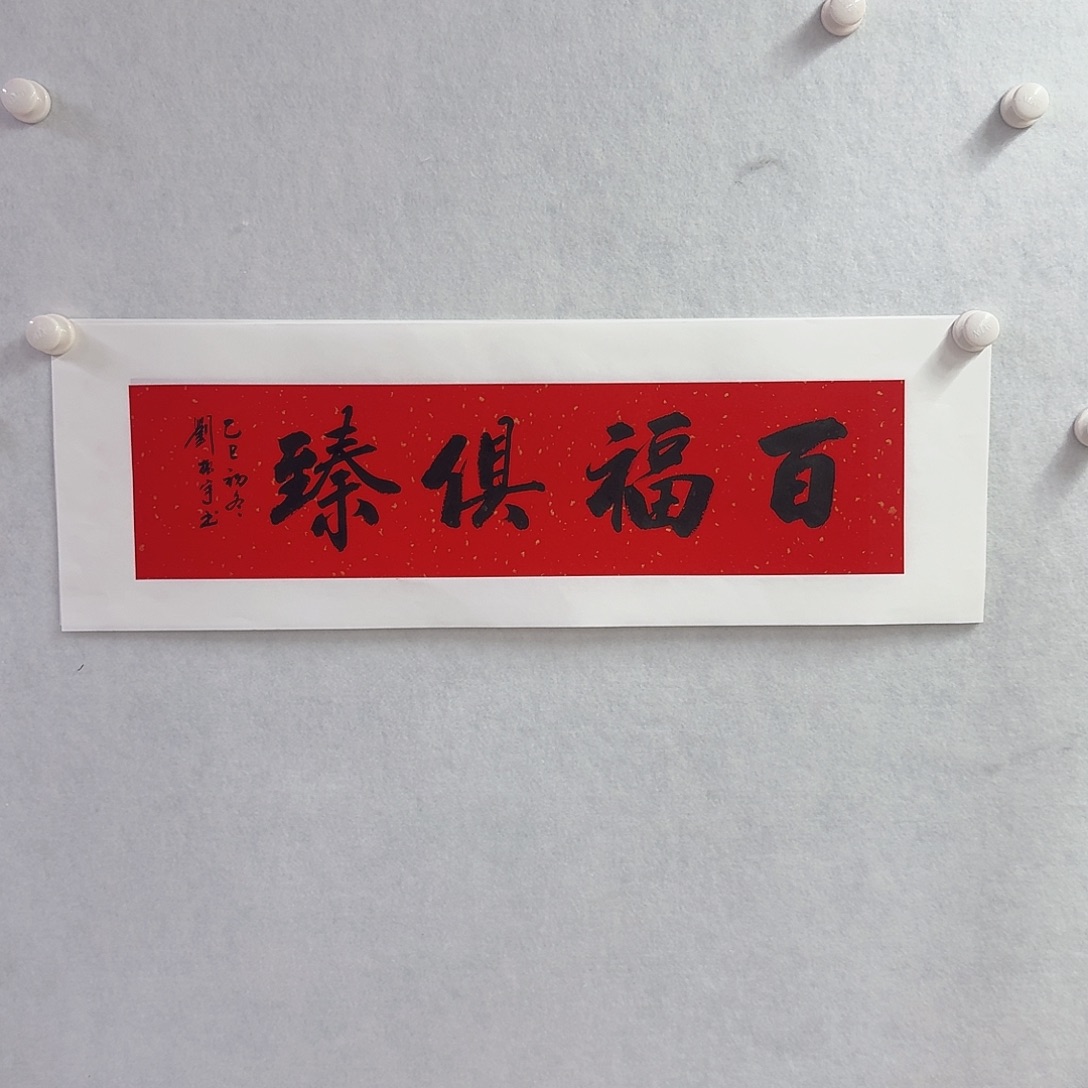书法百福倶臻17×68cm