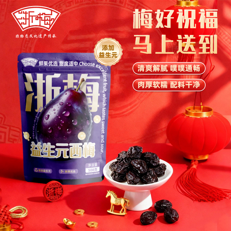 【浙梅益生元西梅508g】肠道轻松孕妇零食梅子蜜饯果干酸甜BD