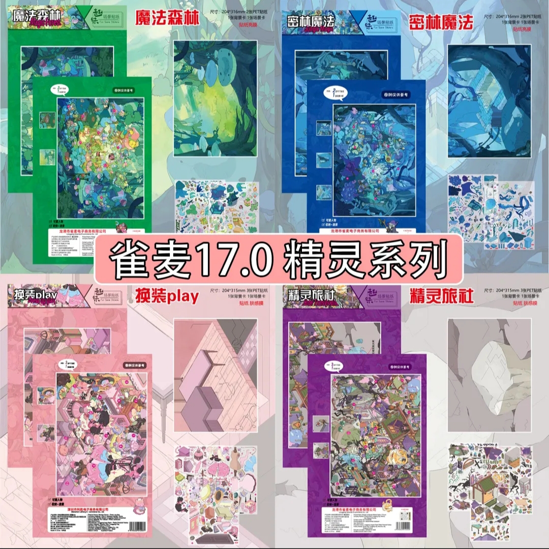 雀麦17.0立体3D造景贴纸精灵旅社魔法森林系列微缩场景pet免剪