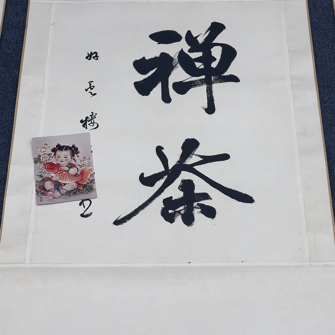 西***阳竖款直播书法作品