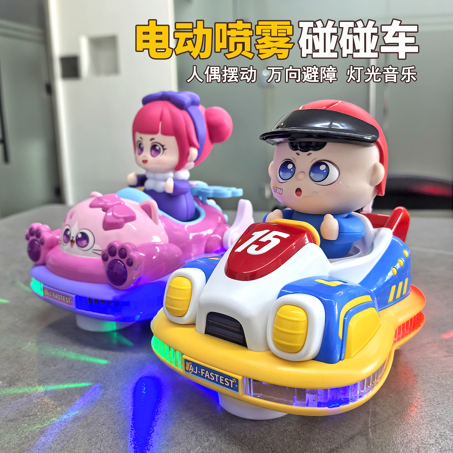 儿童玩具喷雾碰碰车益智多功能宝宝礼物1-2岁男女孩3周岁4半小孩6