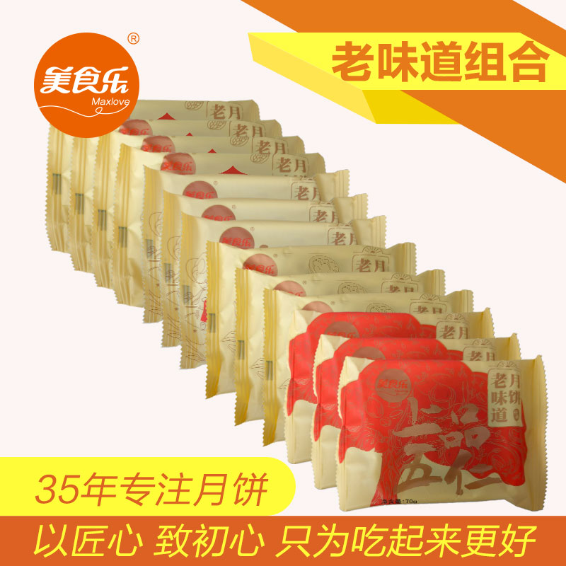 Maxlove/美食乐【老味道月饼组合】特惠包邮直发
