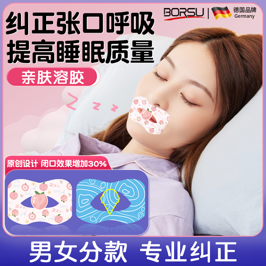 德国BORSU成人款口呼吸闭嘴贴纠正贴睡觉防打鼾打呼噜封嘴贴