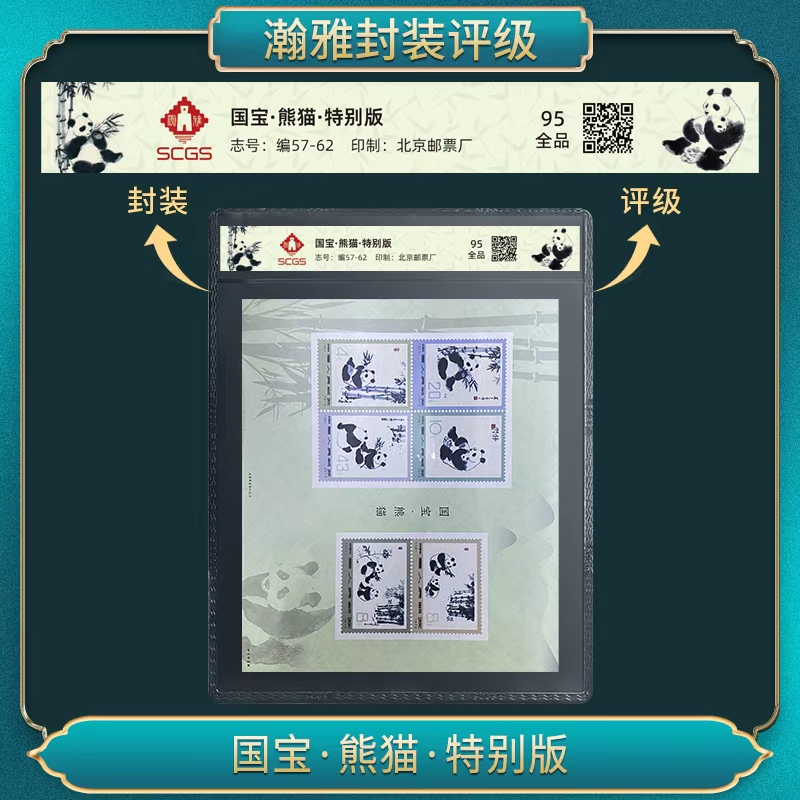 编57-62国宝·熊猫·特别版 邮票 瀚雅评级 全品95
