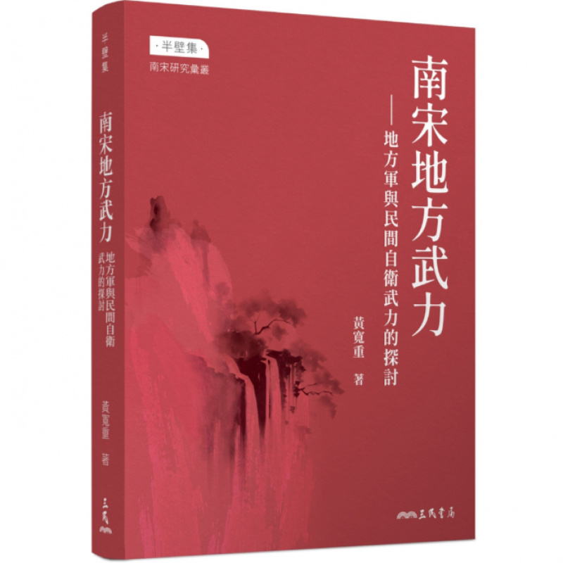 现货【外图台版】（亲签）南宋地方武力：地方军与民间自卫武力的探讨