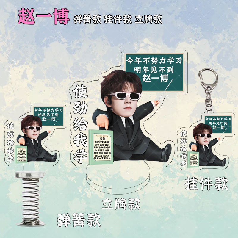 赵一博给我学周边亚克力桌面摆件书包挂件人形立牌现货定制送朋友