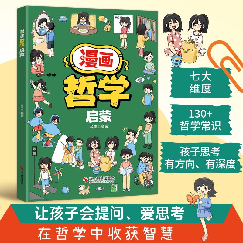 漫画哲学启蒙正版全彩印刷写给孩子的哲学知识拓展课外阅读书籍