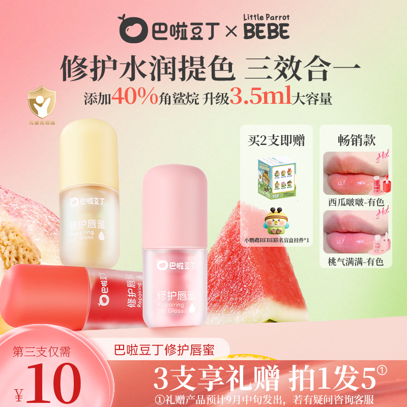 巴啦豆丁修护唇蜜儿童口红水润唇膏显色保湿学生唇蜜滋润去死皮