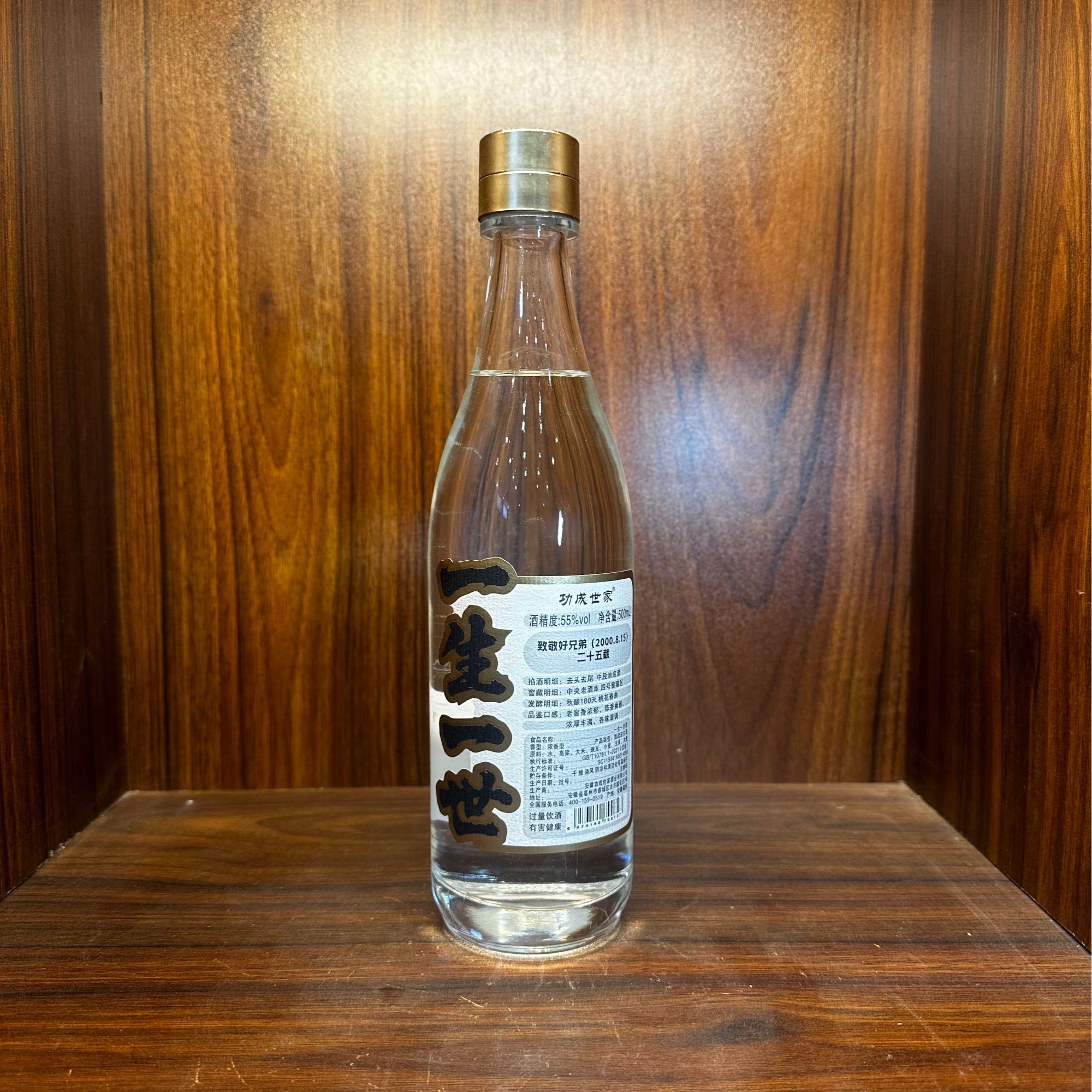 功成世家粮芯实在酒（一生一世，致敬好兄弟）古法酿造52度500ml