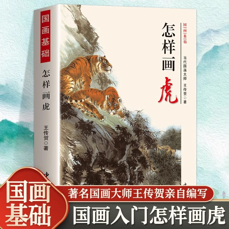 正版怎样画虎 国画基础写意老虎画法形态构图详解书绘画国画入门