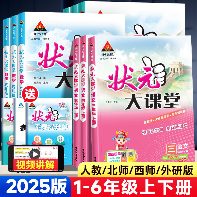 2025版状元大课堂人教版一二四五六三年级上下册北师版语文数学英