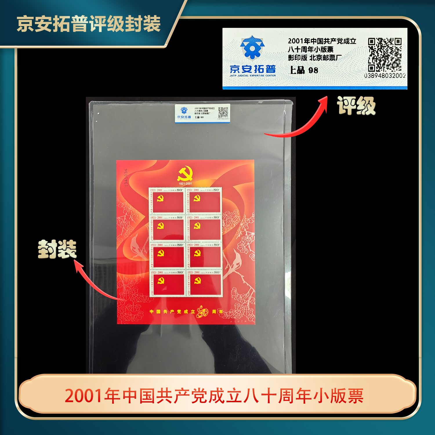 2001年中国共产党成立八十周年小版票京安拓普评级片装