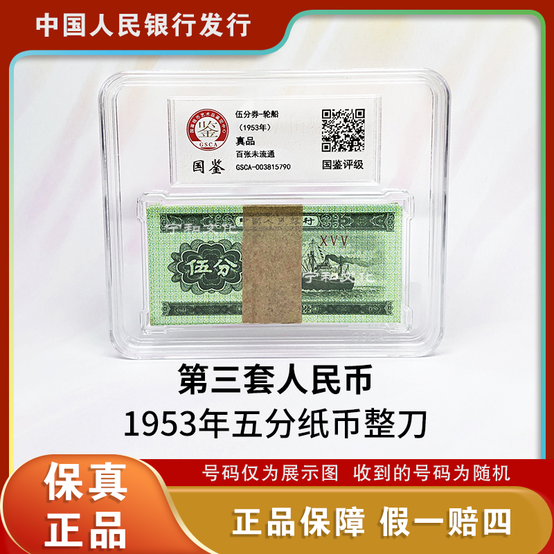  五分纸币百张 整刀 同冠号