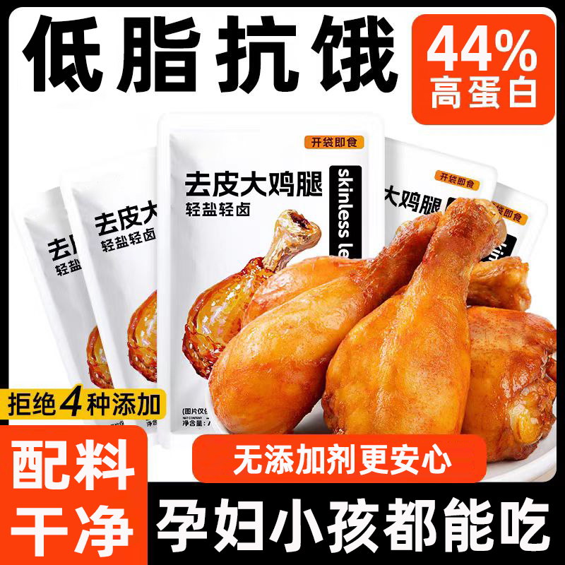 无添加剂低脂高蛋白0蔗糖去皮鸡腿开袋即食健身代餐学生宿舍零食