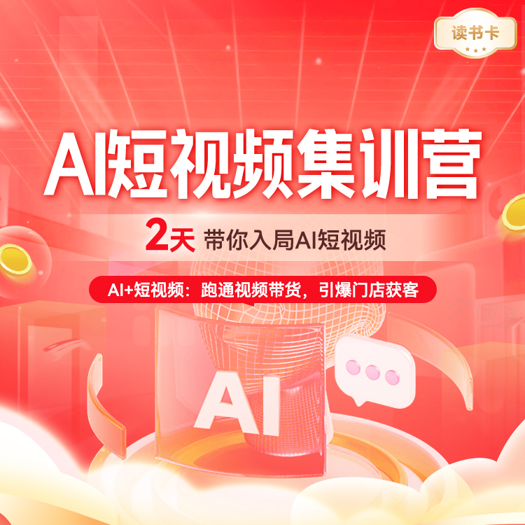 【全域流量】AI短视频集训营读书卡