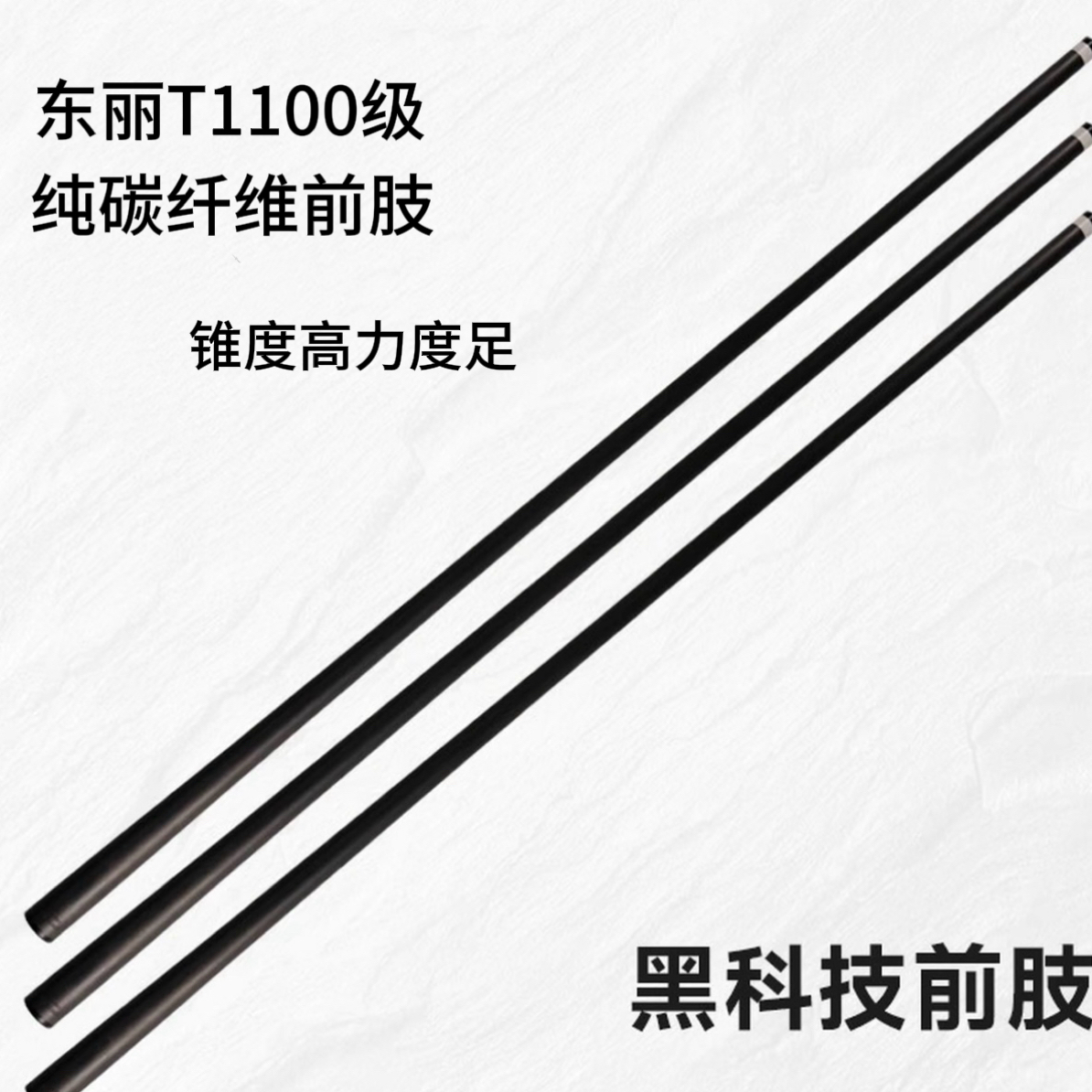 纯碳纤维黑科技前支（曼八牙）