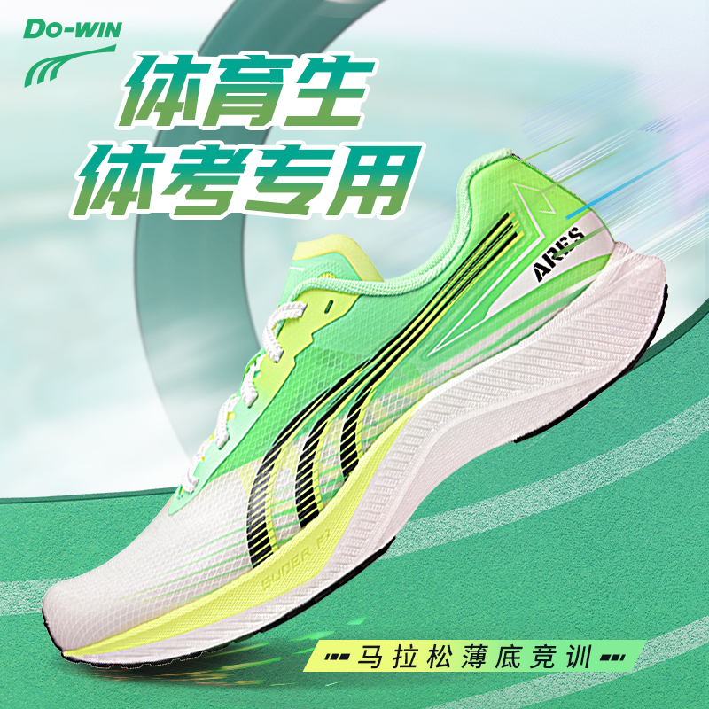 【战神4】多威专业轻量薄底弹透气耐磨止滑体考体测竞速鞋