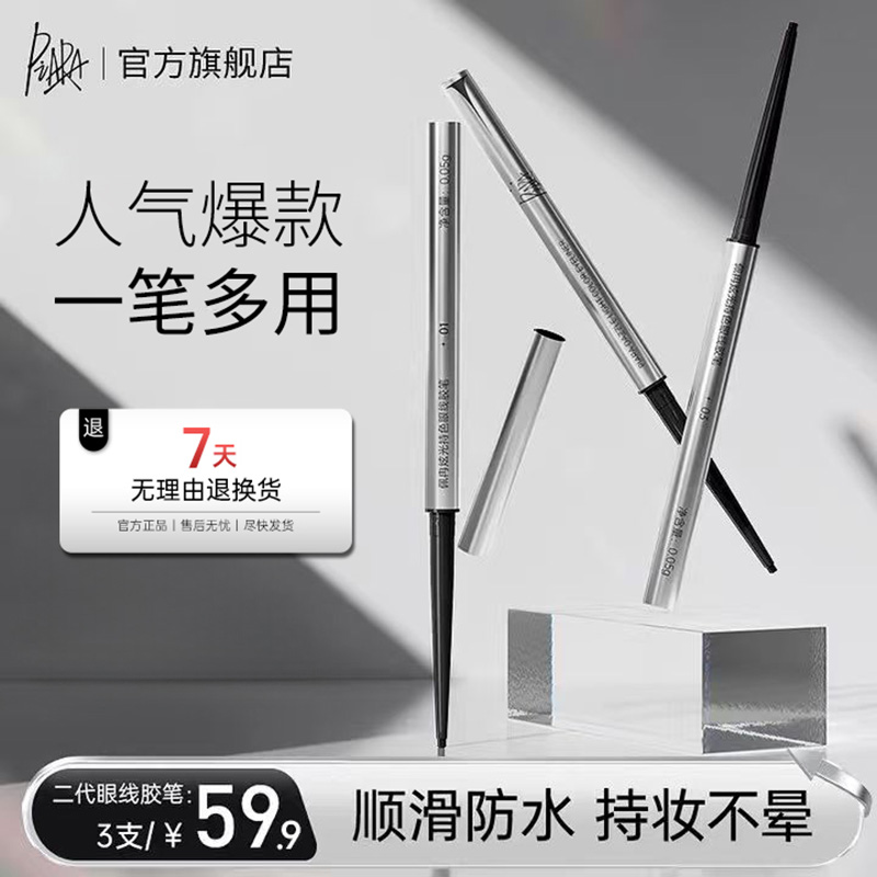 【安娜专属】piara佩冉二代眼线胶笔新手速干
