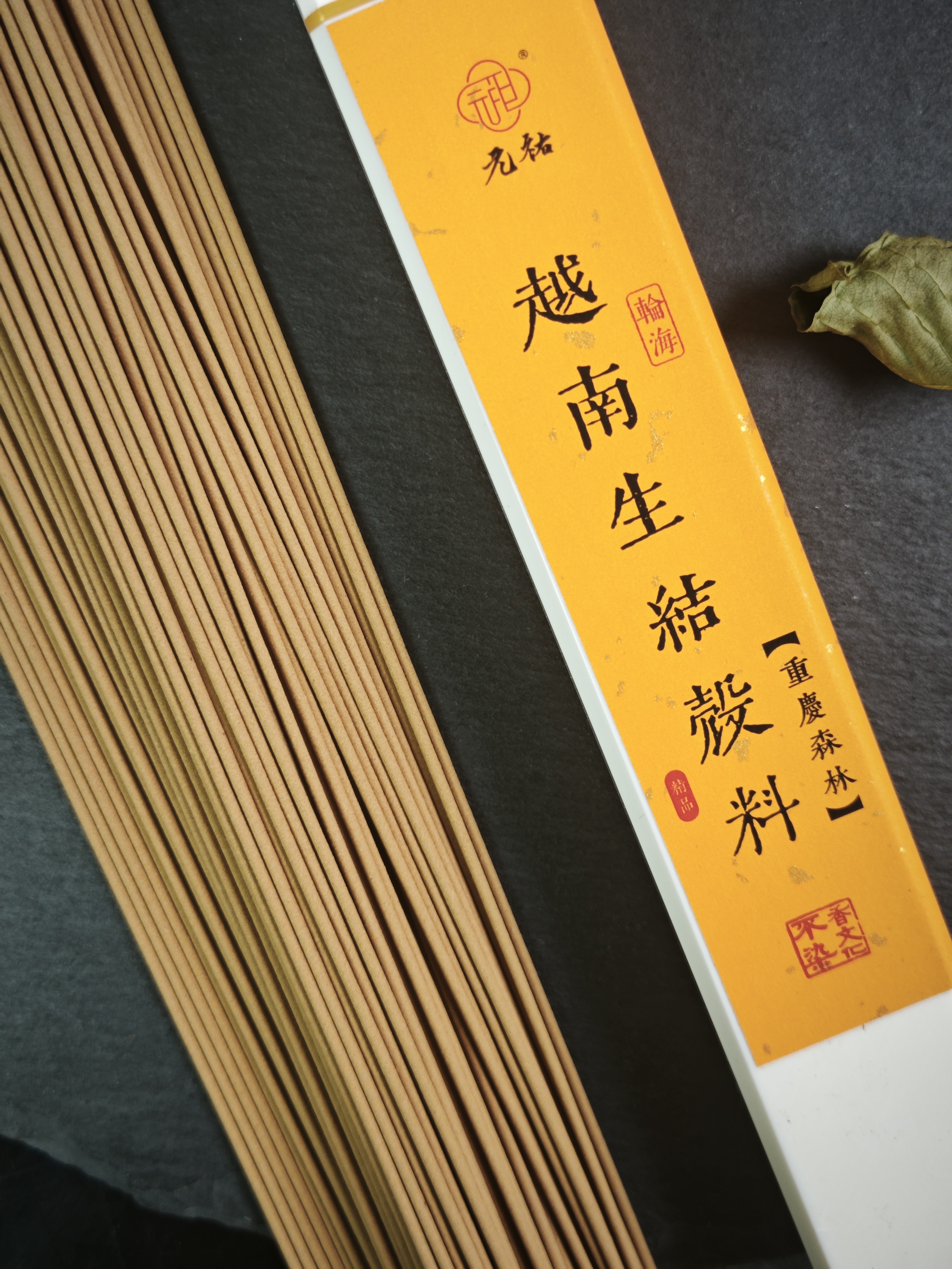 元祐【重庆森林】  21cm/30g 越南生结壳料 天然中式室内香薰条