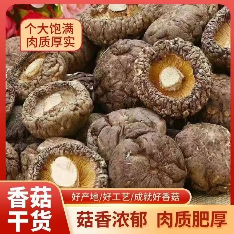 古田香菇干货农家特产肉厚无根可用于炖煮菌汤