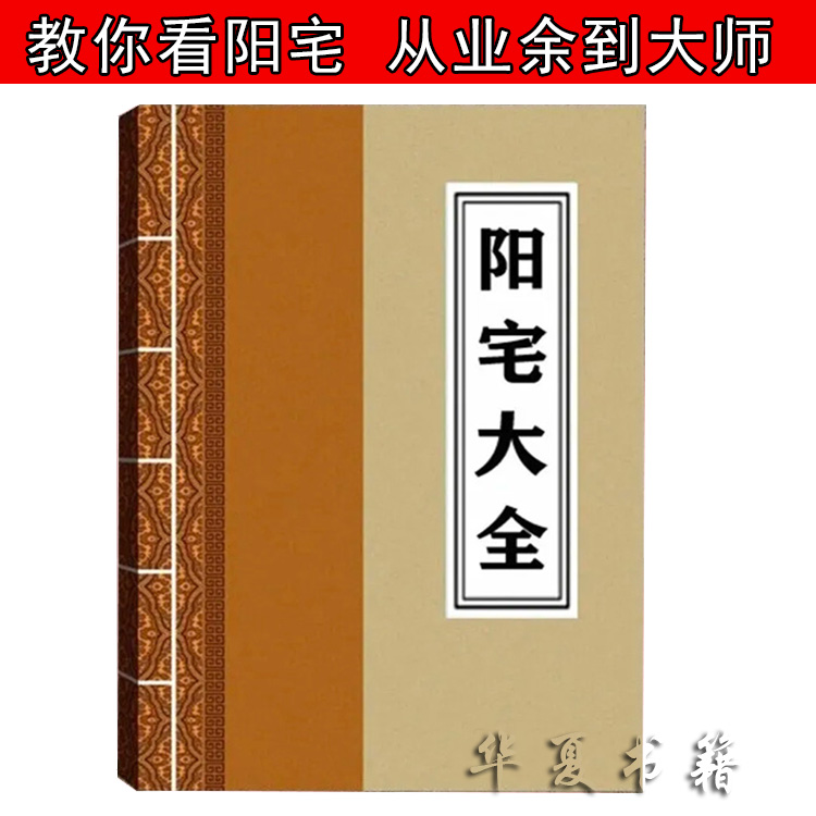 明~图解看阳宅风水居家生活宜忌高清无删减看阴宅书籍
