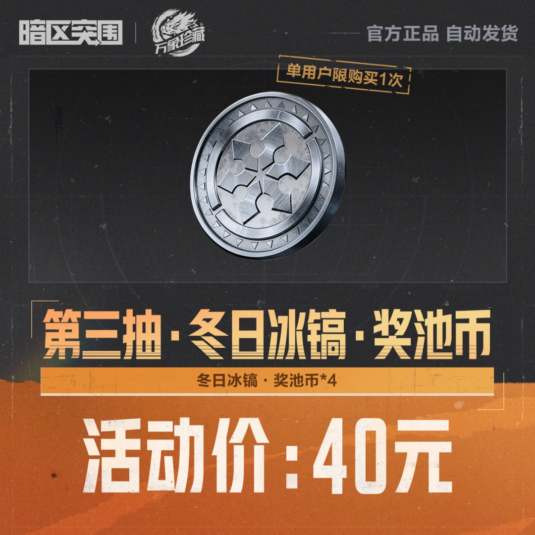 第三抽·冬日冰镐·奖池币【暗区突围官方授权】