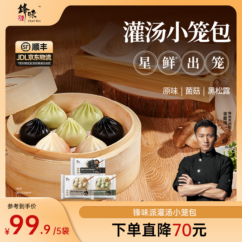【直播5袋】锋味派官方旗舰店谢霆锋小笼汤包面食菌菇灌汤包速食 