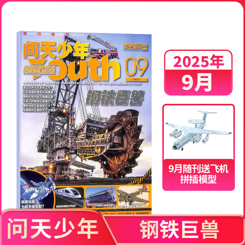 【单期订阅】问天少年杂志 2022-2025年单期自选 空天科普 杂志铺