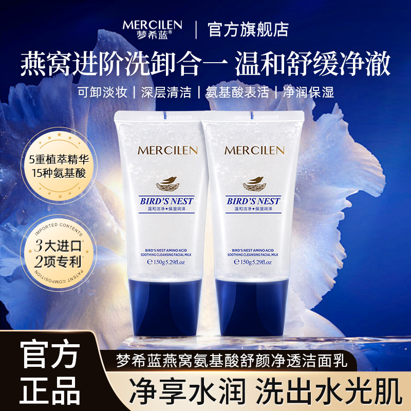 【拍一发二瓶】梦希蓝燕窝氨基酸净透洁面乳 男女敏感肌洗卸二合一