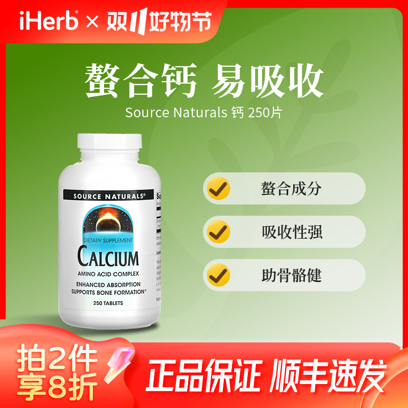 Source Naturals钙250片 螯合成分吸收性强助骨骼健