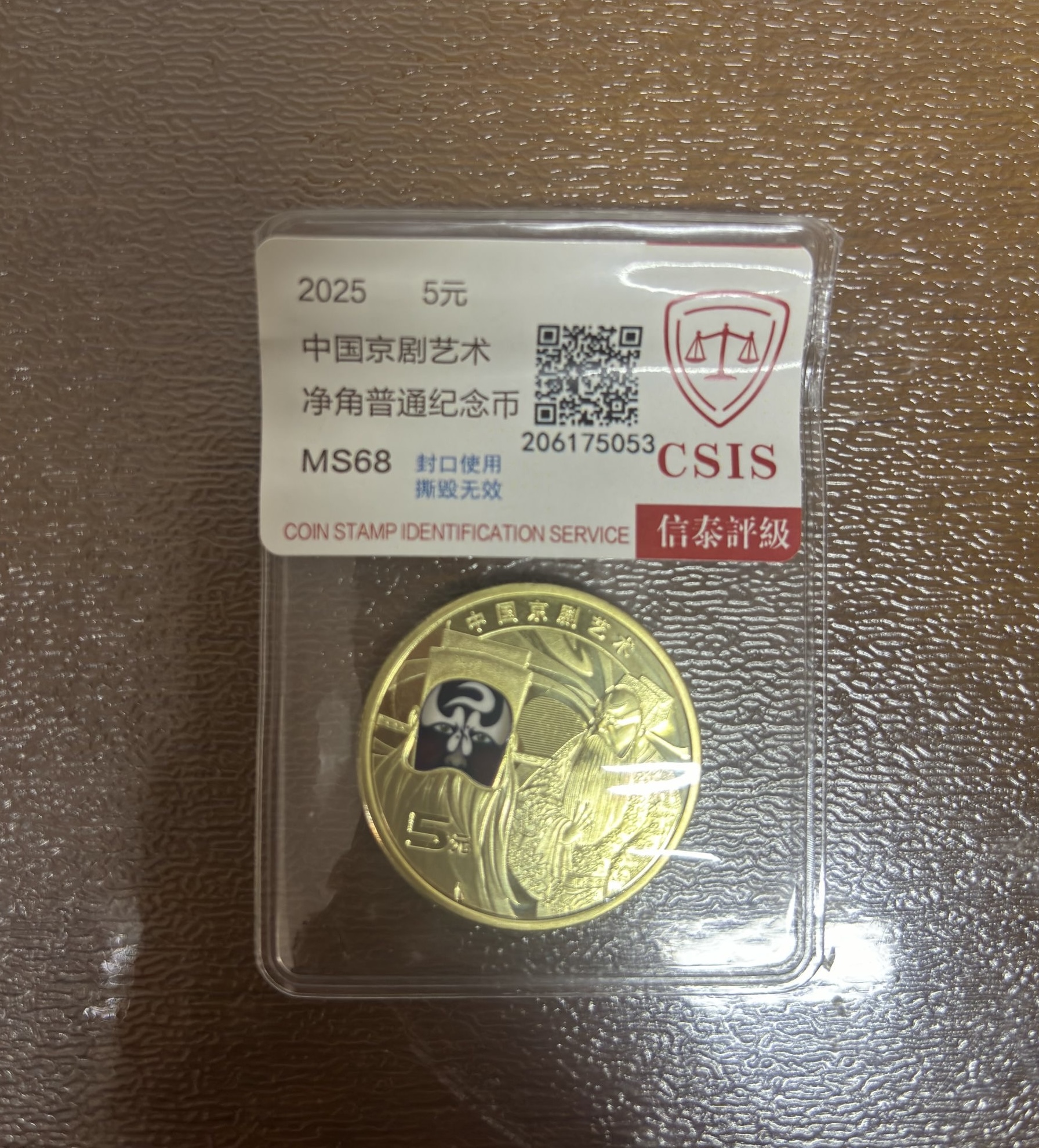 京剧净角纪念币评级封装